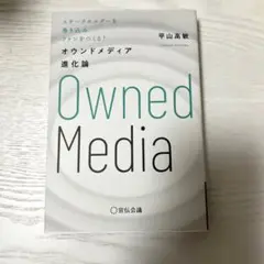 オウンドメディア進化論ステークホルダーを巻き込みファンをつくる!