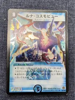 デュエルマスターズ ルナ・コスモビュー ルナ・コスモビュー / 「これが私の黄昏地獄拳よ！」(DM25EX1 40