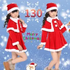サンタ　女の子130コスプレ　コスチューム　ケープ付き　可愛い　サンタワンピース
