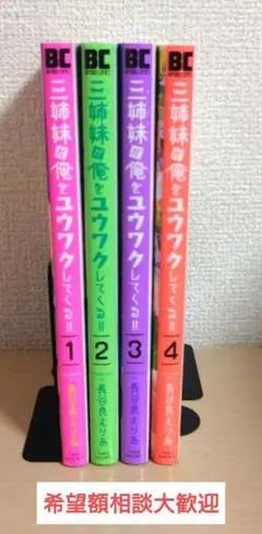 三姉妹が俺をユウワクしてくる 全巻セット