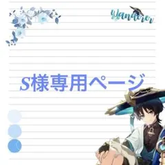 S様専用ページ
