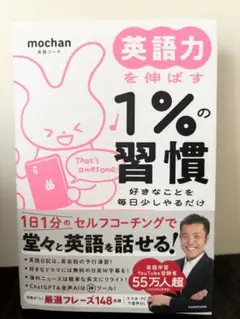 英語力を伸ばす1%の習慣 好きなことを毎日少しやるだけ