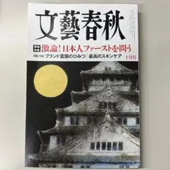 文藝春秋 10月号
