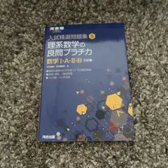 入試精選問題集 5 理系数学の良問プラチカ