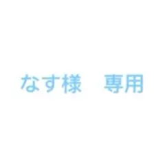 なす様専用