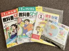 【未使用】小学校1年生　教科書ぴったりトレーニング 4点セット