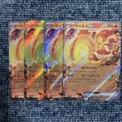 イーユイex 4枚