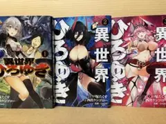 異世界ひろゆき 1～3巻　西出 ケンゴロー