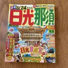 るるぶ 日光 那須 鬼怒川 塩原'24 超ちいサイズ