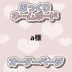 a様 ぷっくりネームボード オーダー