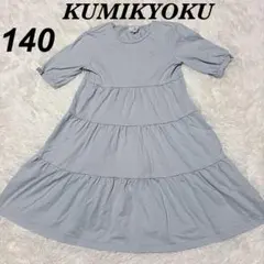 KUMIKYOKU 半袖ワンピース 140 薄いブルー