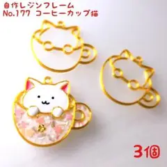 レジン枠　No.177-G　コーヒーカップ猫　3個