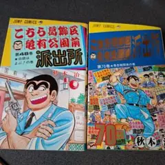 漫画 こちら亀有公園前派出所48巻＆70巻 2巻セット