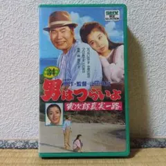 鹿児島 男はつらいよ 34作目 VHS