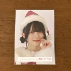 櫻坂46 森田ひかる サンタ衣装 生写真 ヨリ