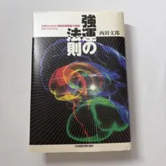 強運の法則 西田文郎著 - メルカリ