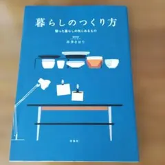 暮らしのつくり方 整った暮らしの先にあるもの
