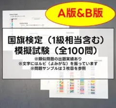 国旗検定１級相当　模擬試験（A版＆B版セット、おまけつき：学習用まとめ資料）