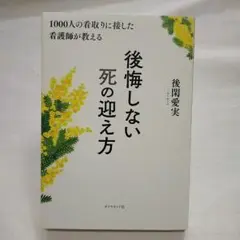 1000人の看取りに接した看護師が教える 後悔しない死の迎え方