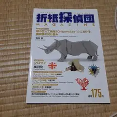 折紙探偵団 MAGAZINE 175号