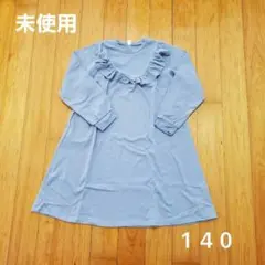 【未使用】アプレレクール 140cm ワンピース