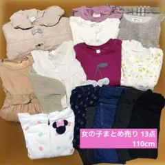 秋冬女の子まとめ売り13点　110cm