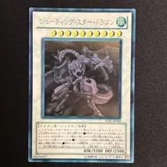遊戯王 シューティング・スター・ドラゴン ホログラフィックレア