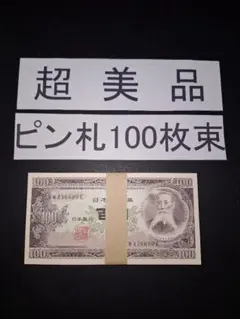 旧紙幣 旧札 旧貨幣 1円札セット 23連番+3連番 旧紙幣 旧札 旧貨幣 1円札セット 23連番+3連