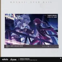 崩壊スターレイル 君との思い出ポストカード vol.1 一部なし