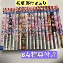 王の獣1-18/全巻セット 新品 / 王の獣 (1-18巻 全巻) 全巻セット : 漫画全巻ドットコム
