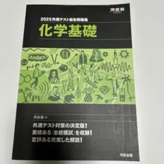 2025共通テスト総合問題集 化学基礎