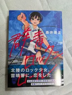群青ロックンロール 1巻 森井崇正 1回読了 送料込み