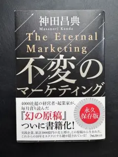 不変のマーケティング