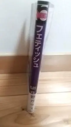 フェティッシュ 日野ガラス