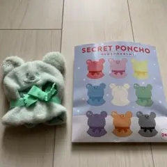 ユニベアシティー　シークレットポンチョ　緑