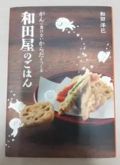 和田屋のごはん　がんに負けないからだをつくる　和田洋巳　がん　癌　レシピ