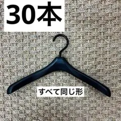 30本トップス ジャケット ハンガー クローゼット 整理収納 大量 まとめ売り
