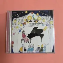 デビュー40周年記念コンサート at 東京国際フォーラム　CD2枚組