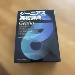 ジーニアス英和辞典 第6版のサムネイル