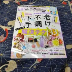 LDK the Beauty 老け　不調　下手解決テク133 2019