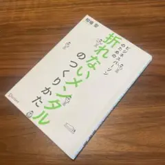 折れないメンタルのつくりかた