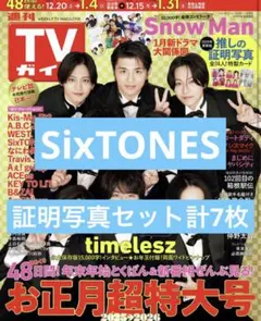 【SixTONESセット】TVガイド 証明写真切り抜き メンバー各1枚+集合
