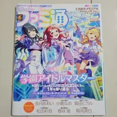 ファミ通 2025年5月22日号 No.1897　学園アイドルマスター