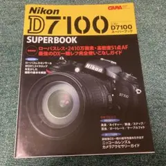 ニコンD7100スーパーブック = Nikon D7100 SUPERBOOK…