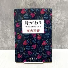 身がわり 　母・有吉佐和子との日日