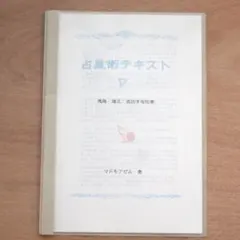 占星術テキスト マドモアゼル・愛 - メルカリ