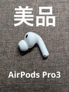 Apple AirPods Pro 第3世代 正規品 片耳 左耳のみ 91 - メルカリ