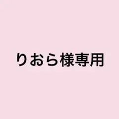 りおら様専用