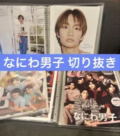 なにわ男子 雑誌 切り抜き 4冊以上