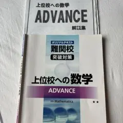 上位校への数学 アドバンス 早稲田アカデミーのサムネイル